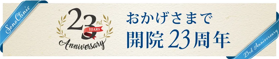23周年記念