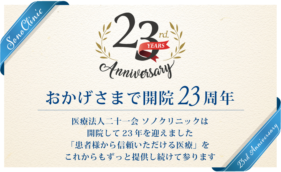 21周年記念