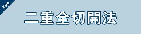二重全開法