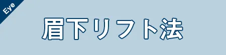 眉下リフト
