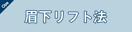 眉下リフト