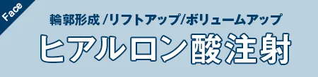 ヒアルロン酸注射