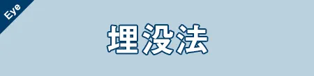 埋没法