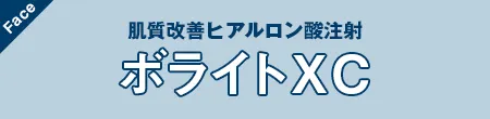 ボライトXC