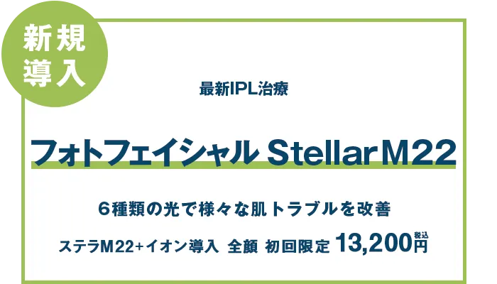 フォトフェイシャルStellarM22