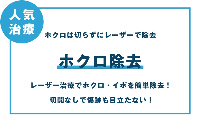 ほくろ除去