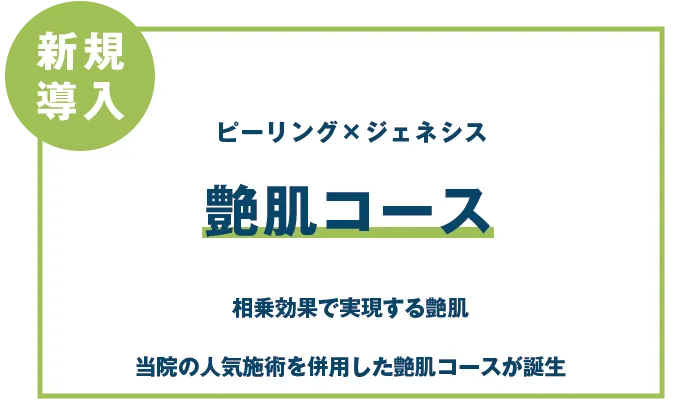 艶肌コース
