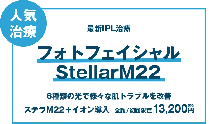 フォトフェイシャルStellarM22