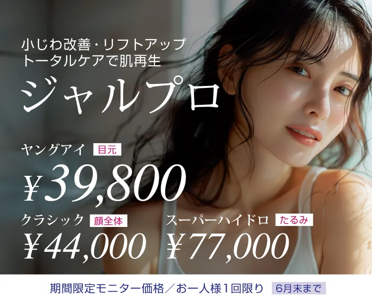 小じわ改善・リフトアップ トータルケアで肌再生
