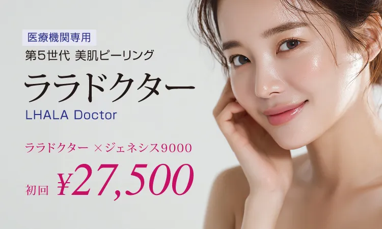 第5世代 美肌ピーリング ララドクター