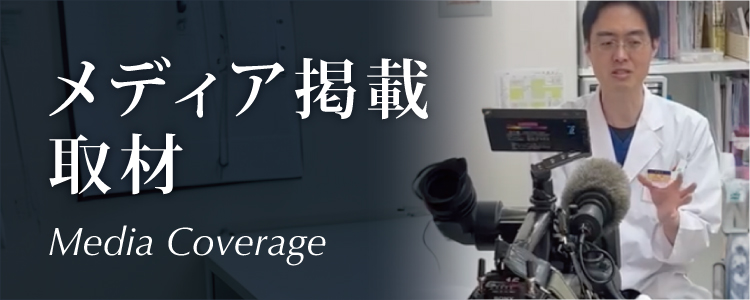 メディア掲載