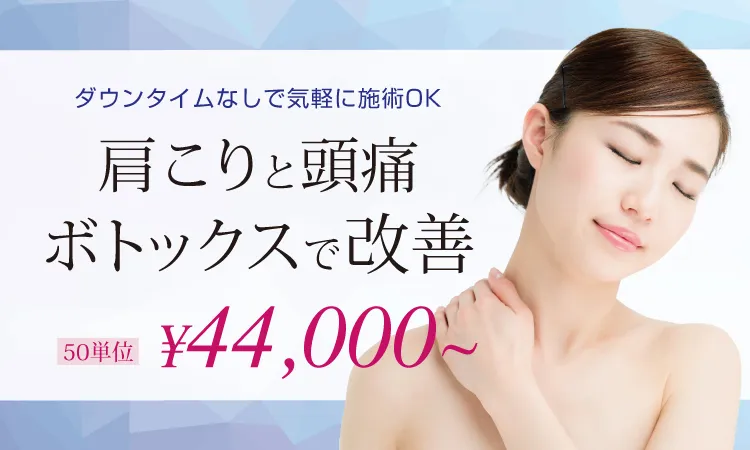 肩こりボトックス