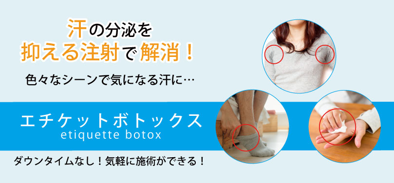 ボトックス注射ワキ汗