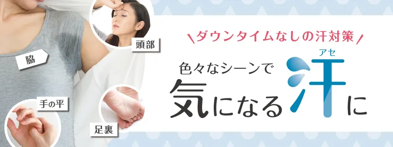 ボトックス注射ワキ汗