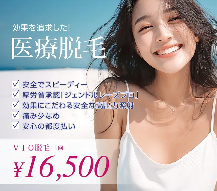 医療脱毛 VIO 1回16,500円