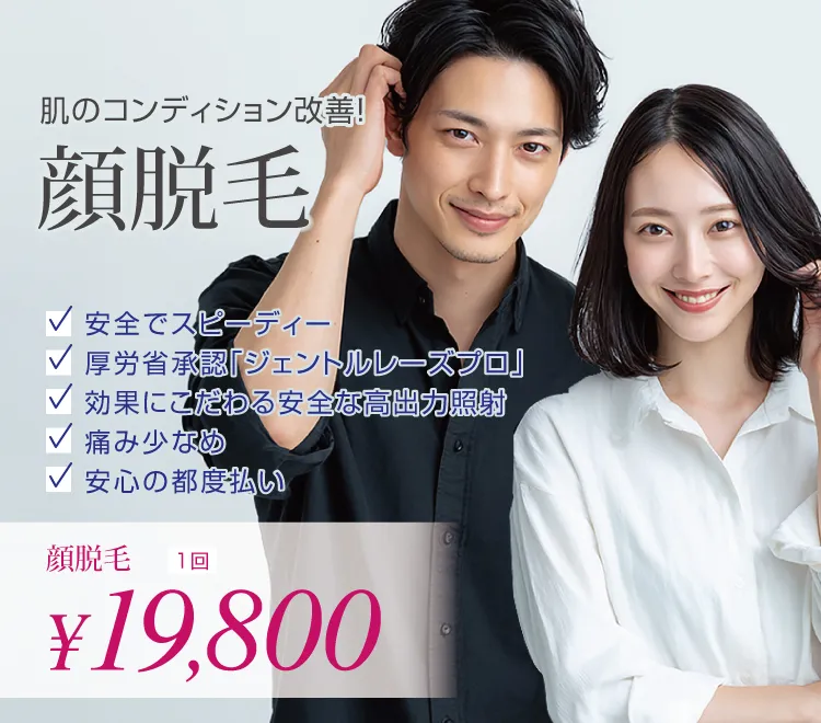 顔脱毛 1回19,800円
