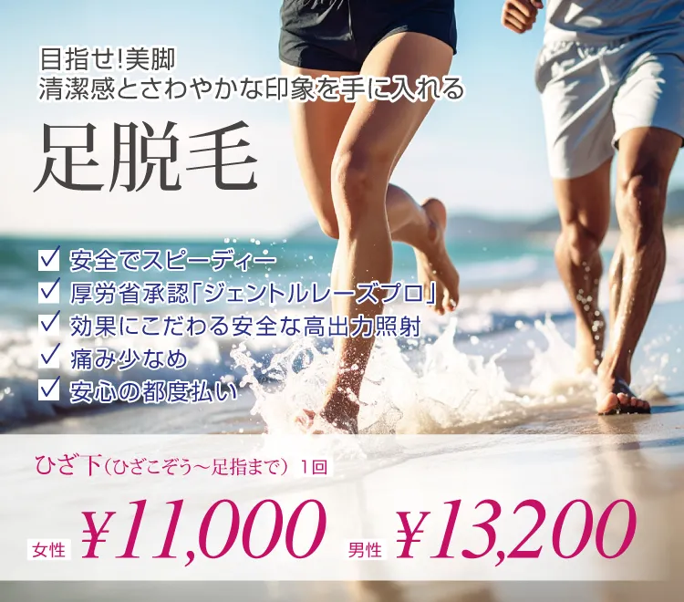 足脱毛