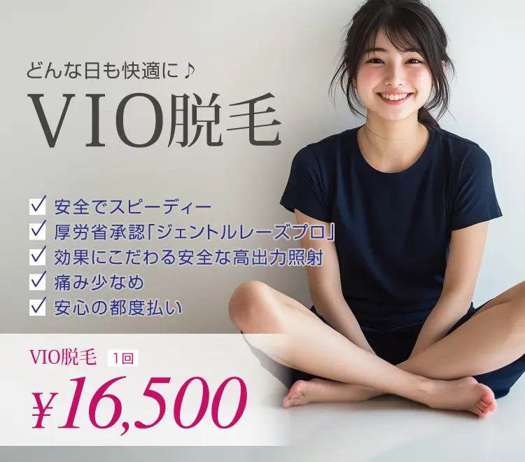 VIO脱毛 1回16,500円
