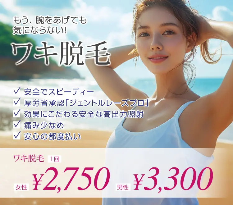 ワキ脱毛 1回2,750円