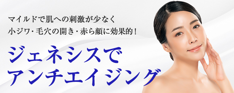 ジェネシス(レーザーピーリング機器)