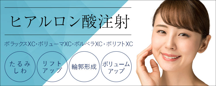 ヒアルロン酸注射
