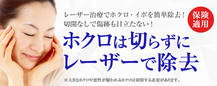 ほくろ除去をお考えなら ソノクリニック 美容皮膚科 美容外科 形成外科 レーザー脱毛 プチ整形