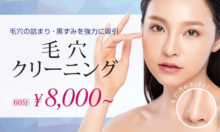 毛穴クリーニング