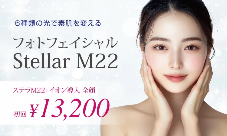 フォトフェイシャル Stellar M22