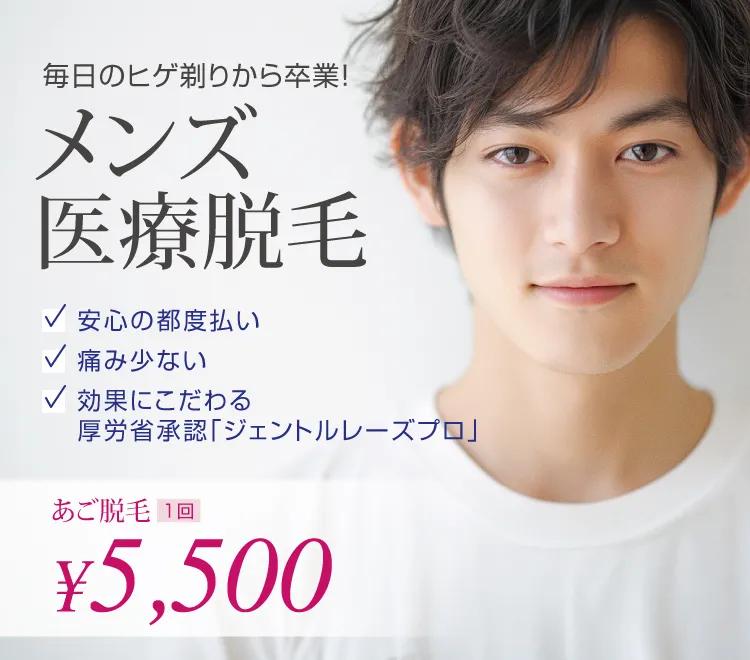 メンズ医療脱毛 あご脱毛 1回5,500円