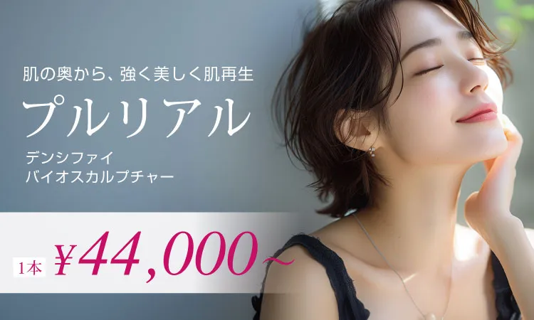 肌の奥から強く美しく肌再生プルリアル