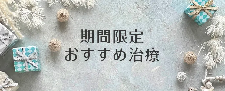 期間限定おすすめ治療