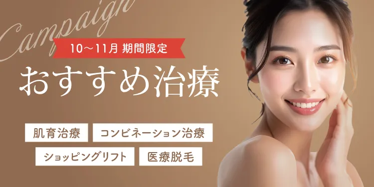 10~11月期間限定おすすめ治療