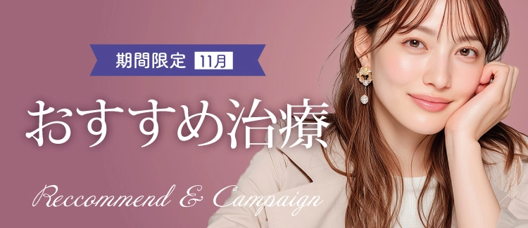 11月期間限定おすすめ治療