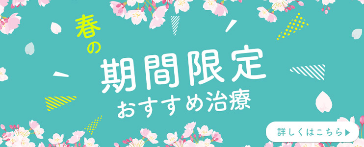 期間限定おすすめ治療