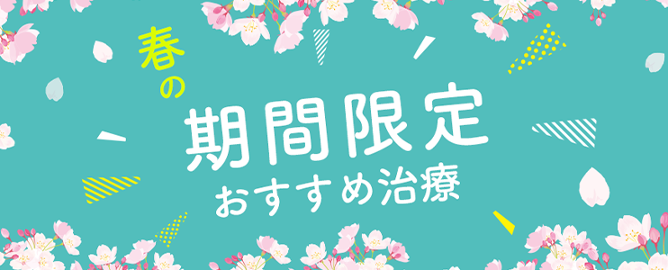 期間限定おすすめ治療