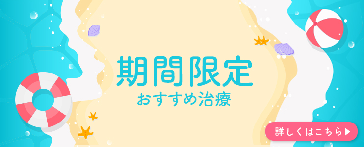 期間限定おすすめ治療