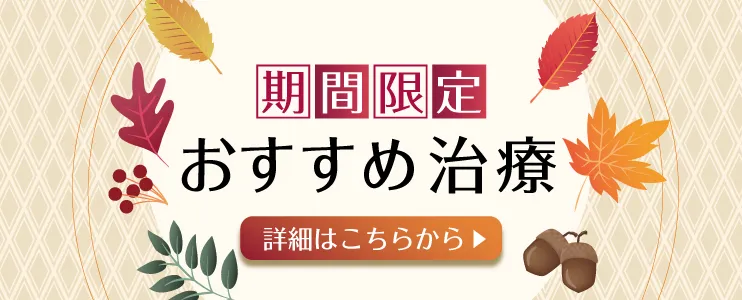 期間限定おすすめ治療