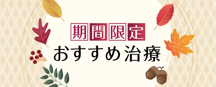 期間限定おすすめ治療