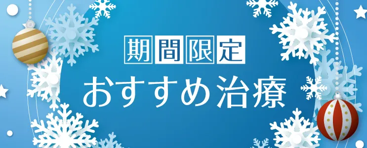 期間限定おすすめ治療