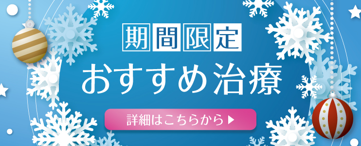 期間限定おすすめ治療