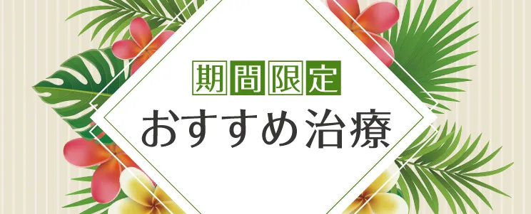 期間限定おすすめ治療