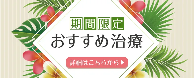 期間限定おすすめ治療