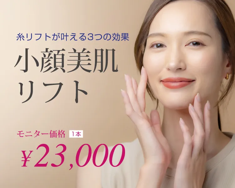 小顔美肌リフト(糸リフト)