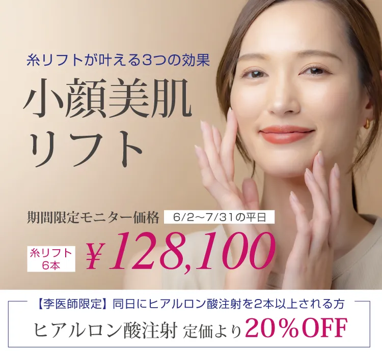 小顔美肌リフト(糸リフト)