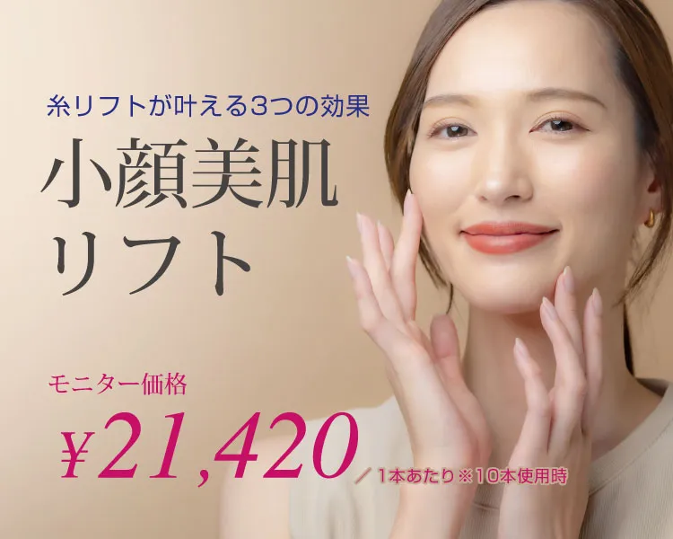 小顔美肌リフト（糸リフト）