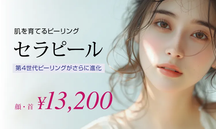 第4世代ピーリング 肌を育てるピーリング セラピール