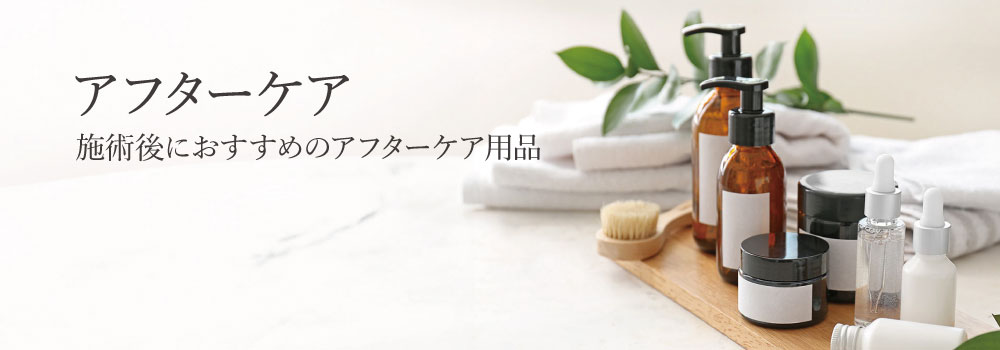 アフターケア