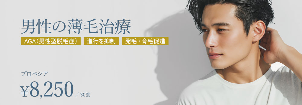 男性のAGA・薄毛治療