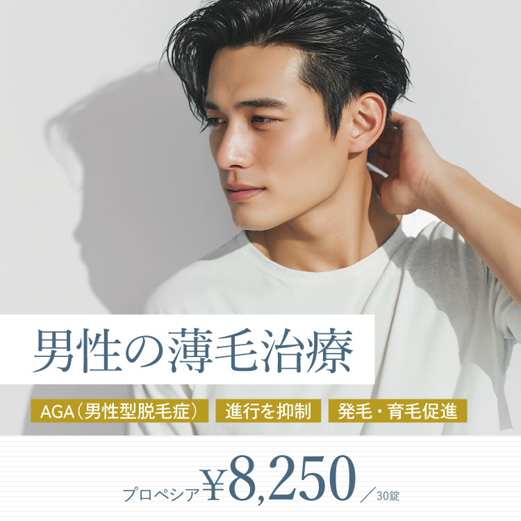 男性のAGA・薄毛治療