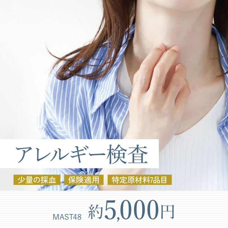 アレルギー検査